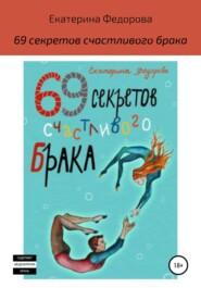 бесплатно читать книгу 69 секретов счастливого брака автора Екатерина Федорова