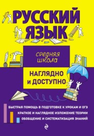 бесплатно читать книгу Русский язык автора Елена Железнова