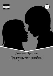 бесплатно читать книгу Факультет любви автора Ярослав Демшин