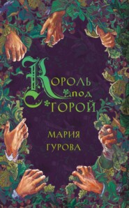 бесплатно читать книгу Король под горой автора Мария Гурова