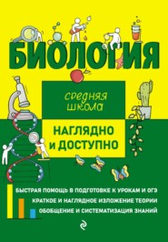 бесплатно читать книгу Биология автора Татьяна Никитинская