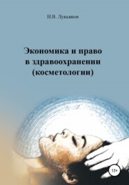 бесплатно читать книгу Экономика и право в здравоохранении (косметологии) автора Николай Лукьянов