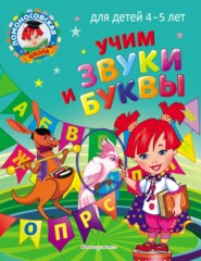 бесплатно читать книгу Учим звуки и буквы. Для детей 4–5 лет автора Светлана Пятак