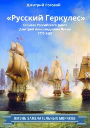 бесплатно читать книгу «Русский Геркулес» капитан Российского флота Дмитрий Александрович Лукин (1770-1807) автора Дмитрий Роговой