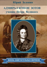 бесплатно читать книгу Адмирал Конон Зотов – ученик Петра Великого автора Юрий Зеленин