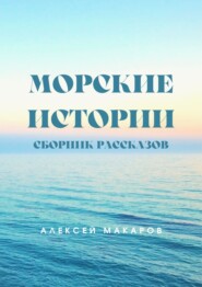 бесплатно читать книгу Морские истории автора Алексей Макаров