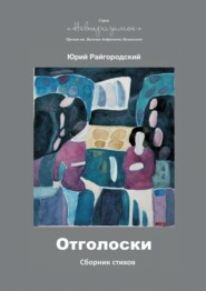 бесплатно читать книгу Отголоски автора Юрий Райгородский