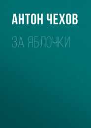 бесплатно читать книгу За яблочки автора Антон Чехов