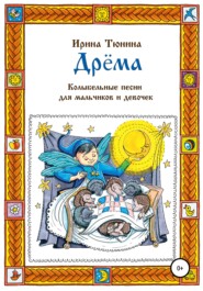 бесплатно читать книгу Дрёма. Колыбельные песни для мальчиков и девочек автора Ирина Тюнина