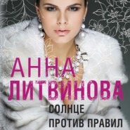 бесплатно читать книгу Солнце против правил автора Анна Литвинова