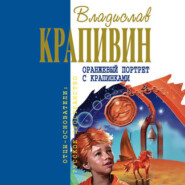 бесплатно читать книгу Оранжевый портрет с крапинками автора Владислав Крапивин