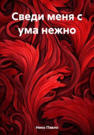 бесплатно читать книгу Сведи меня с ума нежно автора  Нико Павло