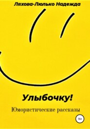 бесплатно читать книгу Улыбочку! автора Надежда Ляхова – Люлько