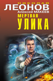 бесплатно читать книгу Мертвая улика автора Николай Леонов