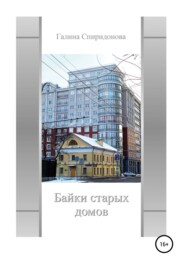 бесплатно читать книгу Байки старых домов автора Галина Спиридонова