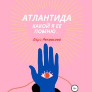 бесплатно читать книгу Атлантида, какой я ее помню… Часть 1 автора Лера Некрасова