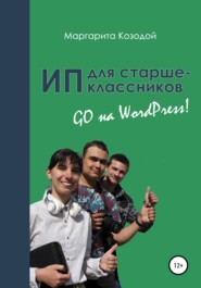 бесплатно читать книгу ИП для старшеклассников: GO на Wordpress автора Маргарита Козодой