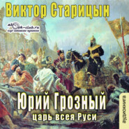 бесплатно читать книгу Юрий Грозный, Царь всея Руси автора Виктор Старицын