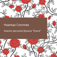 бесплатно читать книгу Анализ рассказа Бунина «Книга» автора Надежда Соколова