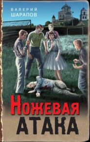бесплатно читать книгу Ножевая атака автора Валерий Шарапов