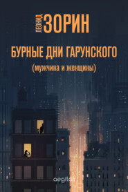 бесплатно читать книгу Бурные дни Гарунского (Мужчина и женщины) автора Леонид Зорин