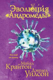 бесплатно читать книгу Эволюция «Андромеды» автора Майкл Крайтон