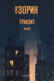 бесплатно читать книгу Транзит автора Леонид Зорин
