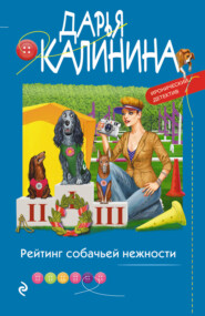 бесплатно читать книгу Рейтинг собачьей нежности автора Дарья Калинина