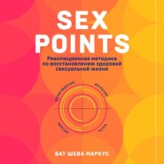 бесплатно читать книгу Sex Points. Революционная методика по восстановлению здоровой сексуальной жизни автора Бат-Шева Маркус