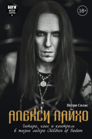 бесплатно читать книгу Алекси Лайхо. Гитара, хаос и контроль в жизни лидера Children of Bodom автора Петри Силас