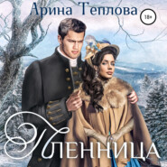бесплатно читать книгу Пленница автора Арина Теплова