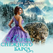 бесплатно читать книгу Логово снежного барса автора Лидия Демидова