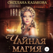 бесплатно читать книгу Чайная магия автора Светлана Казакова