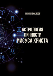 бесплатно читать книгу Астрология личности Иисуса Христа автора Сергей Еналеев