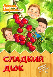 бесплатно читать книгу Сладкий Дюк. Забавные истории из детства автора Любовь Ишунькина