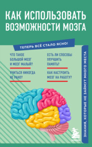 бесплатно читать книгу Как использовать возможности мозга. Знания, которые не займут много места автора  Коллектив авторов