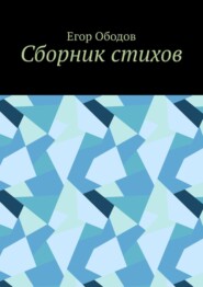 бесплатно читать книгу Сборник стихов автора Егор Ободов