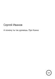 бесплатно читать книгу А почему ты так думаешь. Про Каина автора Сергей Иванов