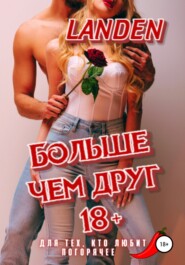 бесплатно читать книгу Больше чем друг 18+ автора  Landen