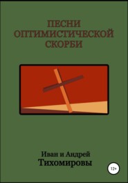 бесплатно читать книгу Песни оптимистической скорби автора Иван Тихомиров