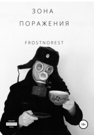 бесплатно читать книгу Зона Поражения автора  FrostNorest