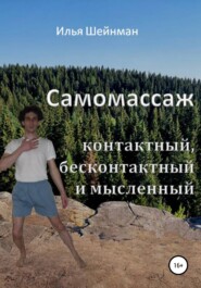 бесплатно читать книгу Самомассаж: контактный, бесконтактный и мысленный автора Илья Шейнман