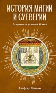 бесплатно читать книгу История магии и суеверий от древности до наших дней автора Альфред Леманн