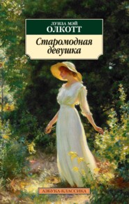 бесплатно читать книгу Старомодная девушка автора Луиза Мэй Олкотт
