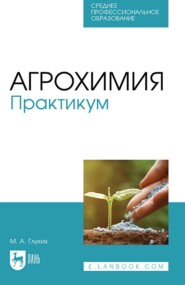 бесплатно читать книгу Агрохимия. Практикум. Учебное пособие для СПО автора М. Глухих