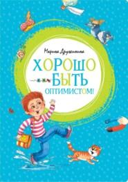 бесплатно читать книгу Хорошо быть оптимистом! автора Марина Дружинина