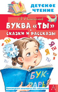 бесплатно читать книгу Буквы «Ты». Сказки и рассказы автора Леонид Пантелеев