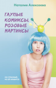 бесплатно читать книгу Глупые комиксы, розовые «мартинсы» автора Наталия Алексеева
