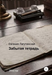 бесплатно читать книгу Забытая тетрадь автора Евгения Лагутинская