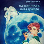 бесплатно читать книгу Лунный принц Моря дождей автора Евгений Вальс